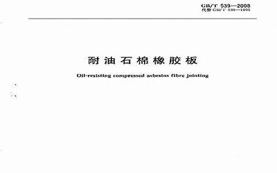 GB539-2008 耐油石棉橡胶板.pdf